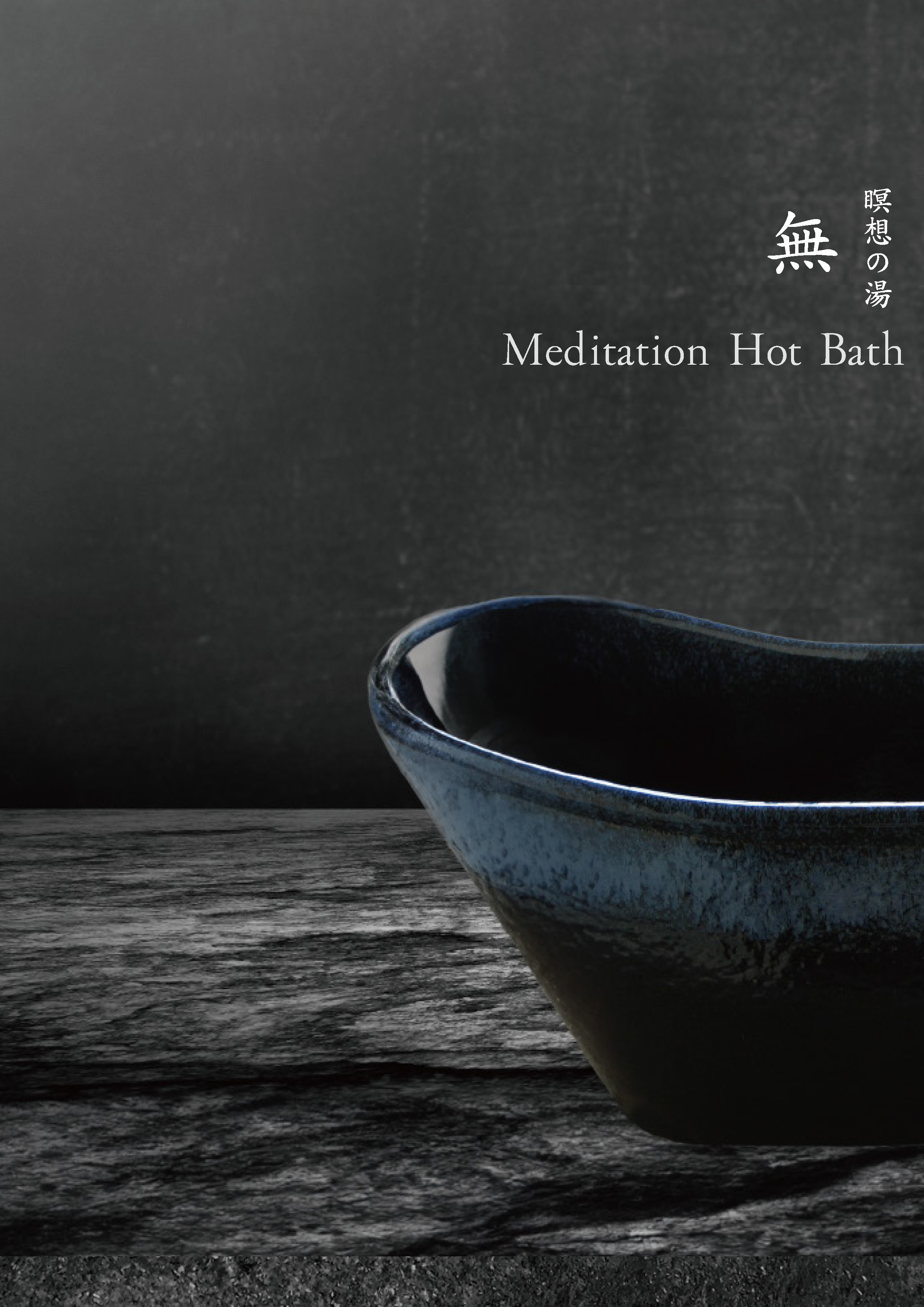 Meditation Hot Bath 無 (日本語版)