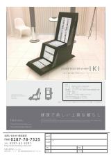 ストーンドクターチェア粋(IKI) カタログ