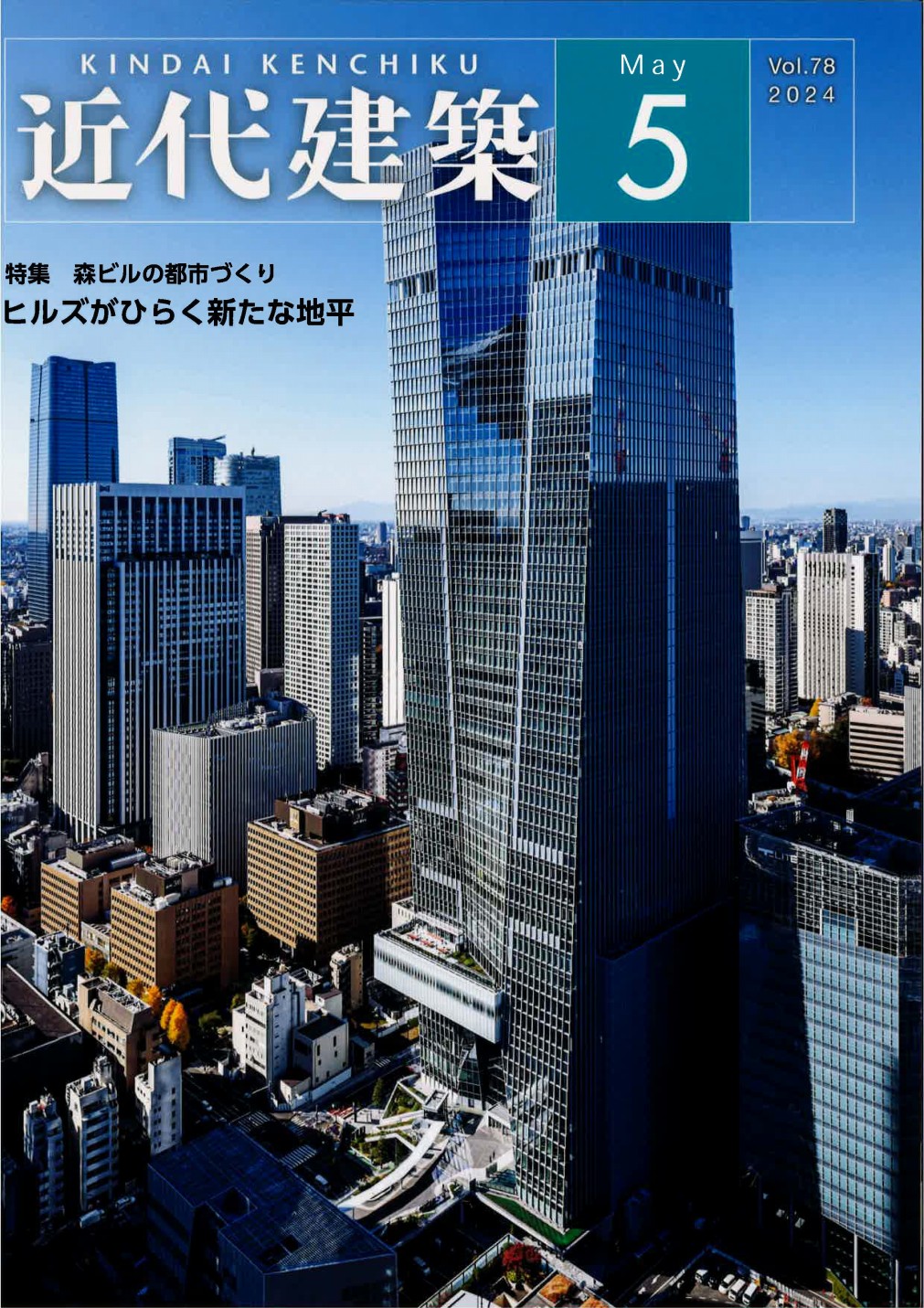 近代建築2024年5月号 表紙